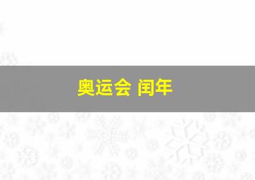 奥运会 闰年